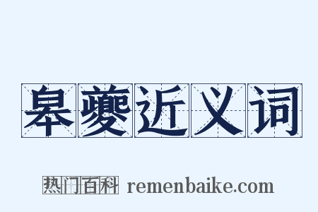 皋夔近义词是什么意思的图片